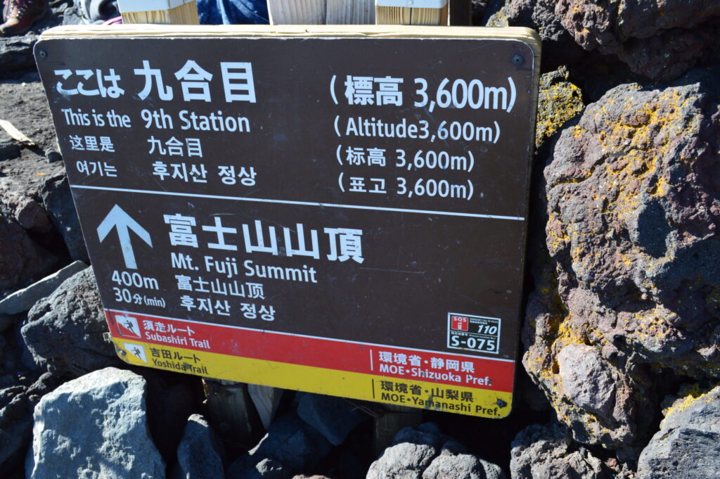 九合目の標識の写真