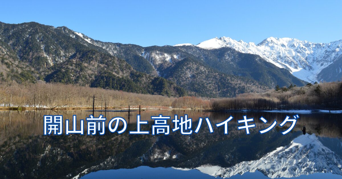 開山前の上高地ハイキング