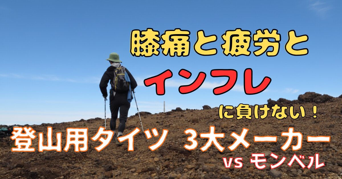 登山する男性と文字「膝痛と疲労とインフレに負けない登山用タイツ３メーカーVSモンベル」
