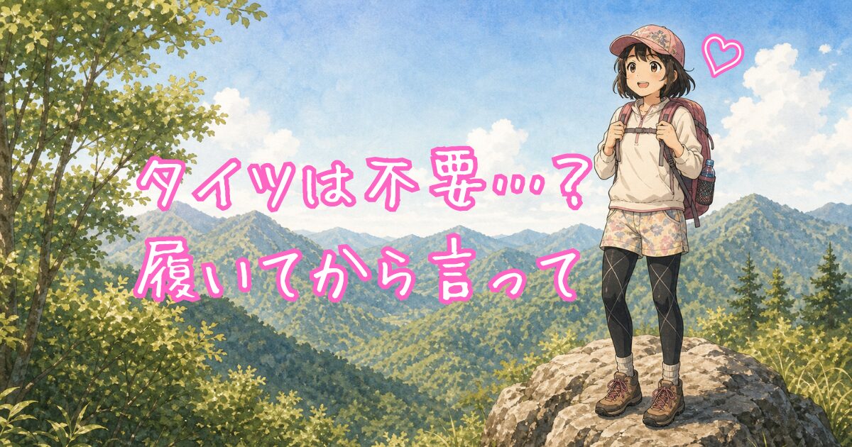 サポートタイツを履いて山頂の岩の上に立ち、 緑の山並みを背景に笑顔で立つ女性登山者のアニメ調イラスト