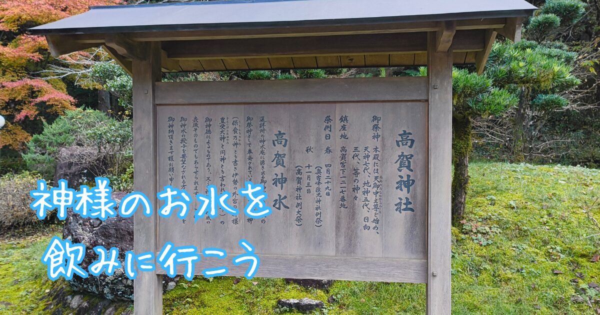 高賀神社の由緒が記載された看板の写真