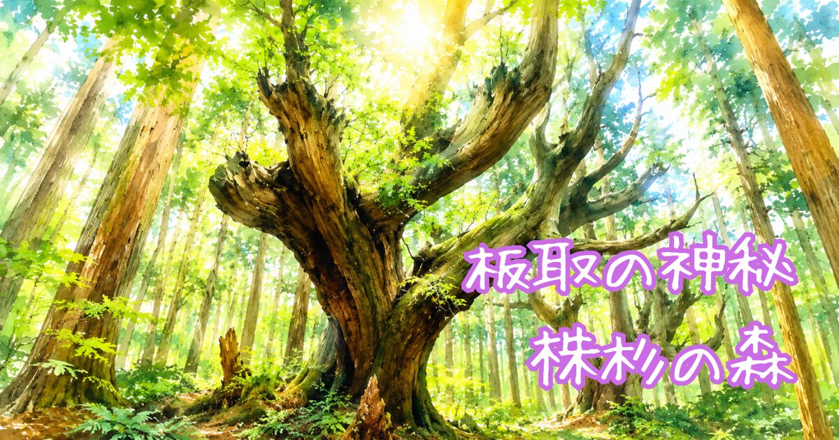 株杉の森の神秘的な様子を表したイラスト
