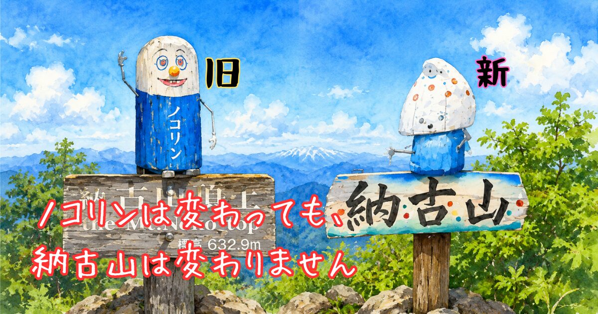 納古山のシンボル、ノコリンの新旧を比較したイラスト