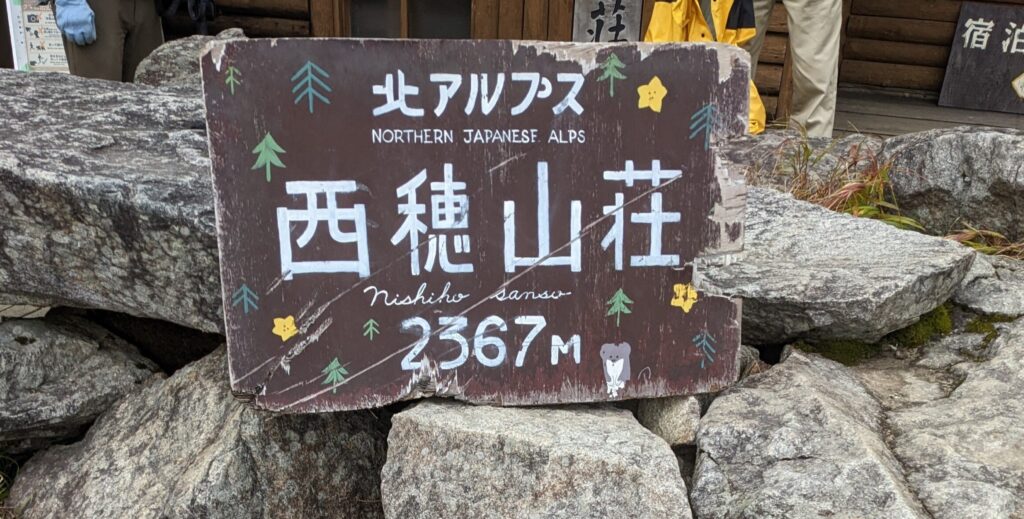 西穂山荘の看板