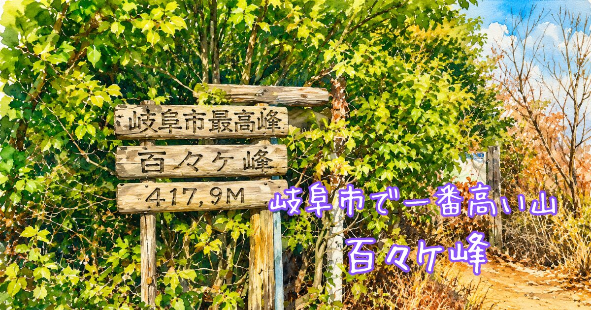 百々ケ峰の山頂標識のイラスト