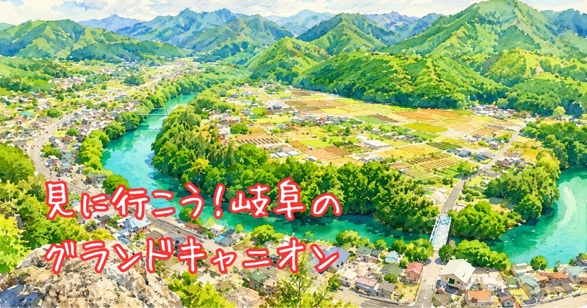 遠見山から見える、岐阜のグランドキャニオンの風景を描いたイラスト