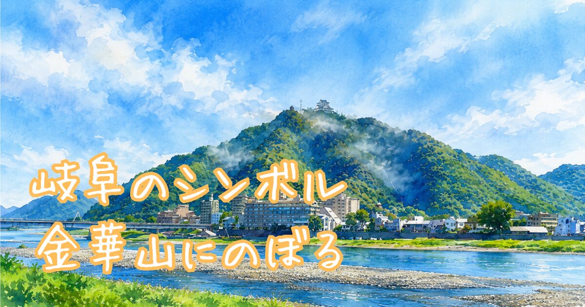 長良川から眺める金華山のイラスト