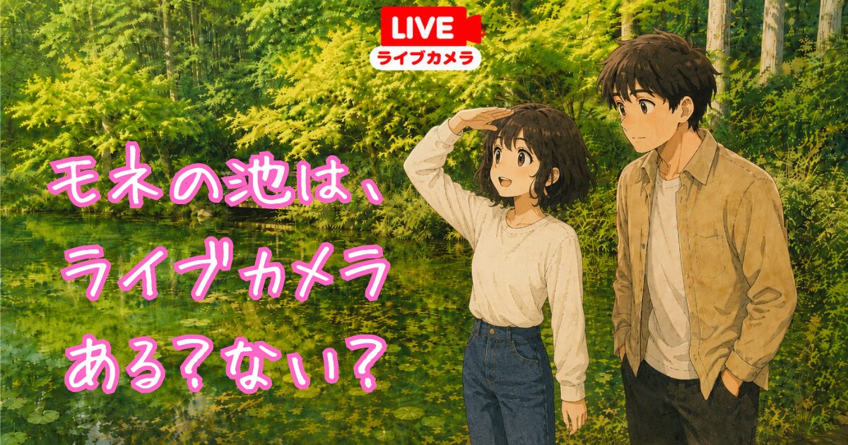通称モネの池の今の様子を知りたい二人組のイラスト