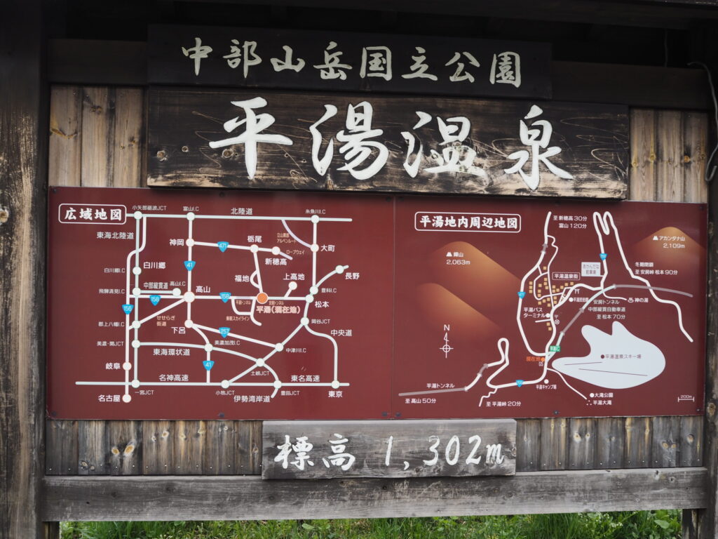 平湯温泉案内の写真