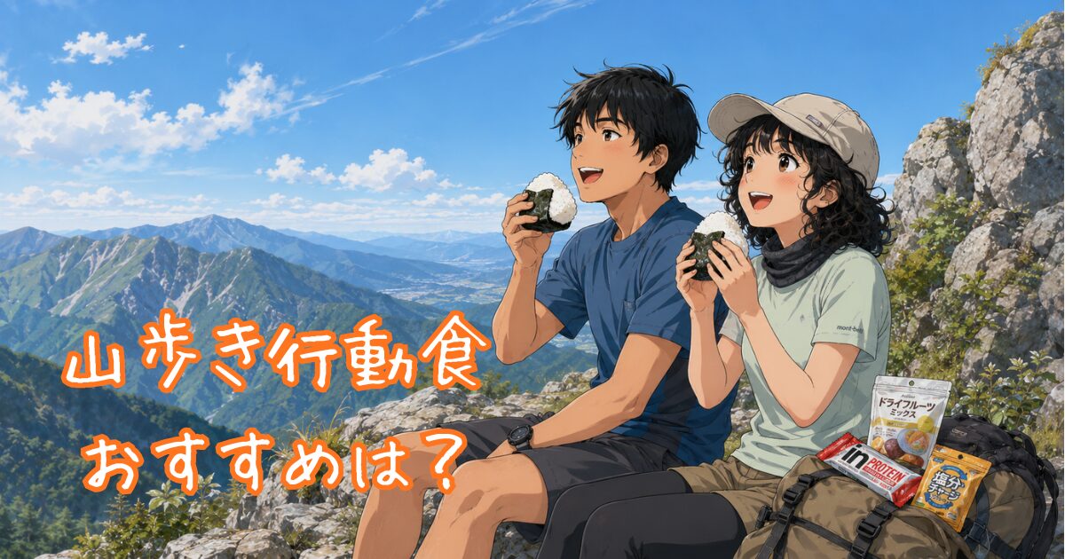 登山の休憩中におにぎりをほおばる二人のイラスト