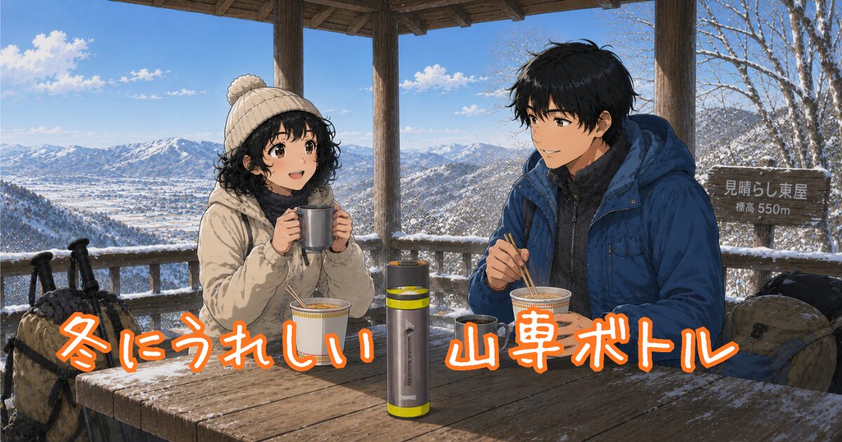 冬のハイキングで暖かい食べ物でほっとする二人組のイラスト