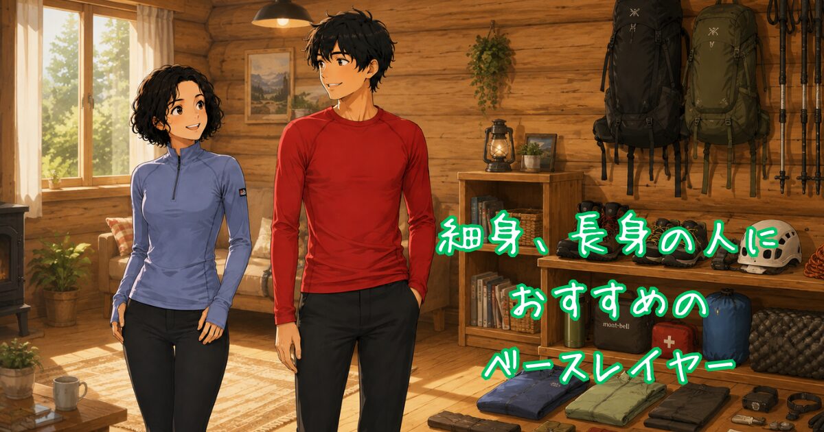 細身の人に合うベースレイヤーを着ている男女のイラスト