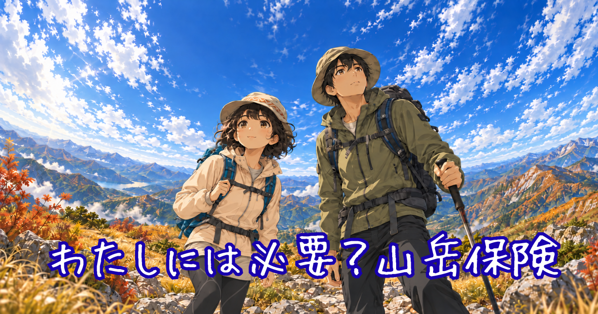 山岳保険について考えながら、秋の山の稜線で空を見上げるちぃとかめぴ